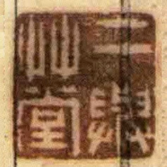 二與艸堂