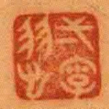 弌字羽九