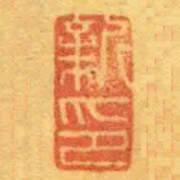 新印