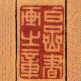 白嵒書畫之章