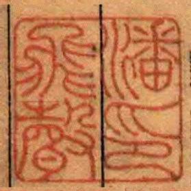 潘飛聲印