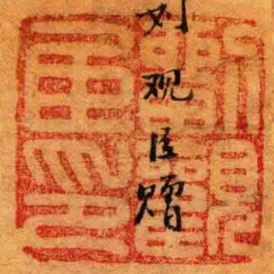 劉觀臣印