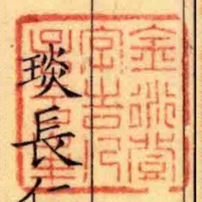 金衍登字告人號雲峰