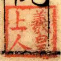 羲皇上人
