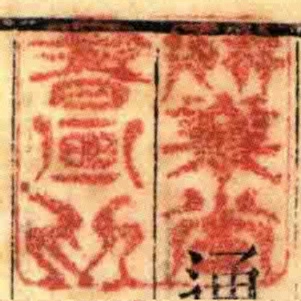研業堂書畫印