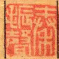 秦振聲
