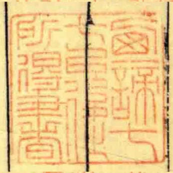 㢴諦七七㠯後所得書