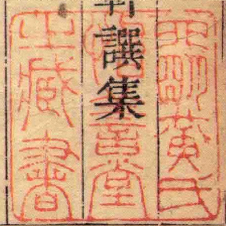 四朙黃氏怡善堂㞢臧書