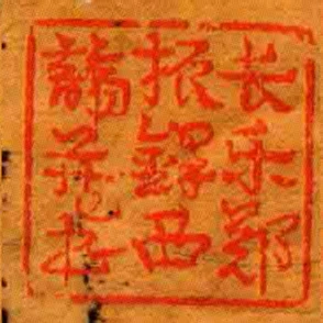 長樂鄭振鐸西諦藏書