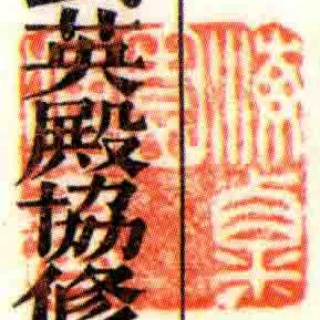 海粟園臧書