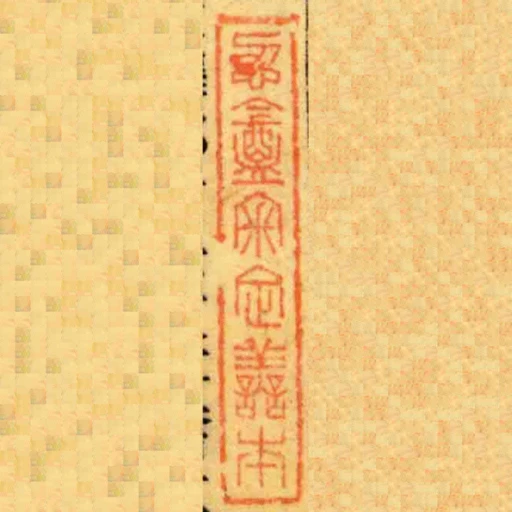 忍盦審定譱本