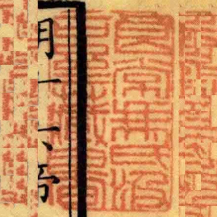 良常馮氏汲古齋藏書