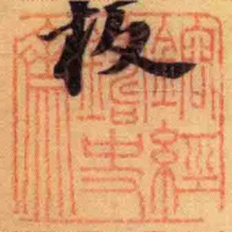 鎔經鑄史齋
