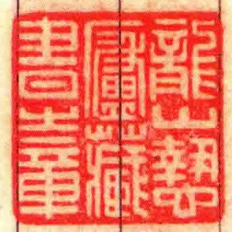 龍山慹廬藏書㞢章