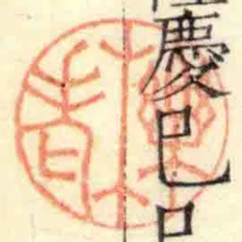 櫟老