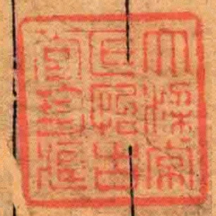 大梁常氏怡古堂珍臧