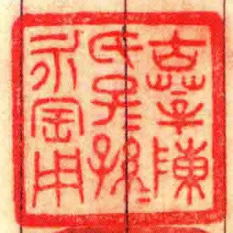 古莘陳氏子子孫孫永寶用