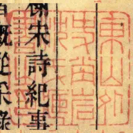 東山外史坣巖沈氏臧書㞢印