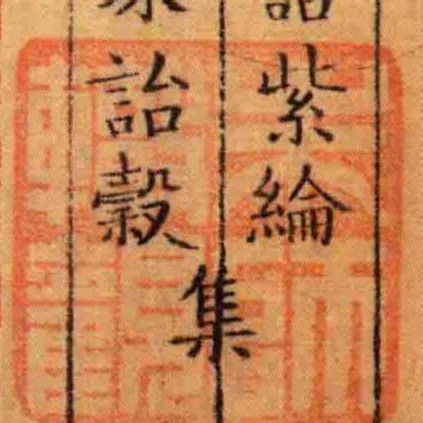 朱師轍觀