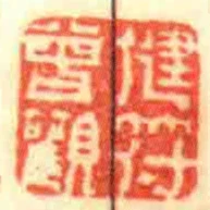 健符曾觀