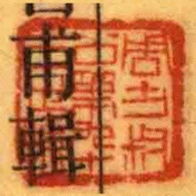 周方叔公第九十三世孫