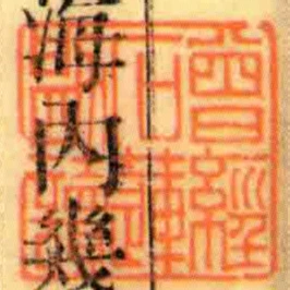 曾經石蓮勘讀