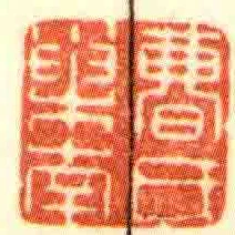 曹氏巢南