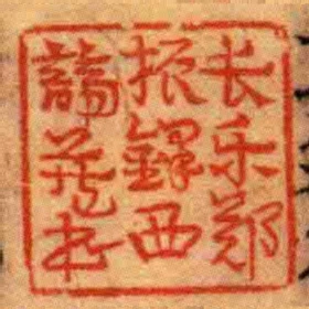 長樂鄭振鐸西諦藏書
