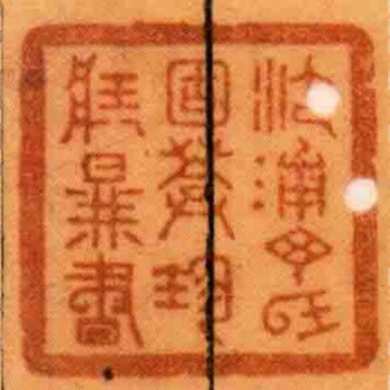 沙浦丁氏固葊珍臧圖書