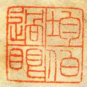 均伯過眼