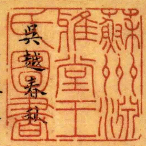 蘇州淵雅堂王氏圖書