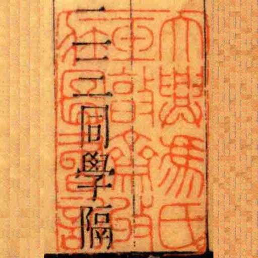 大興馮氏玉㪟齋收臧圖書記