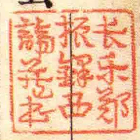 長樂鄭振鐸西諦藏書