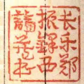 長樂鄭振鐸西諦藏書