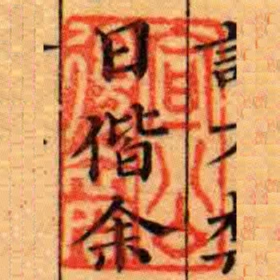 宣公後裔