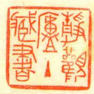 靜觀廬主臧書