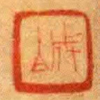 成伯