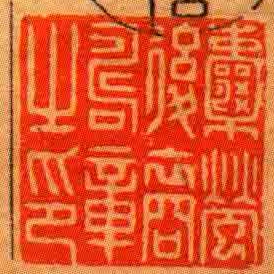 囊萤后裔寿章㞢印