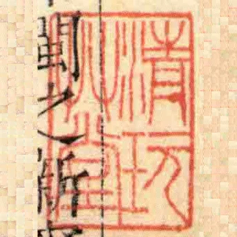 清玩艸堂