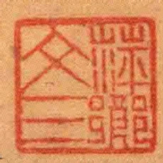 萍鄉文三
