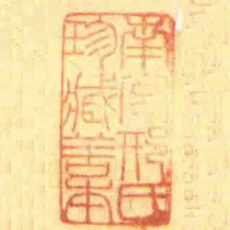 南宮邢氏珍臧善本