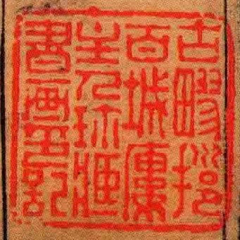 古疁挹百城廔主人珎臧書畫印記