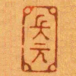 長元