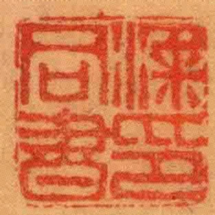 潘同書印