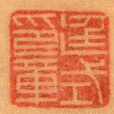 廷式印章