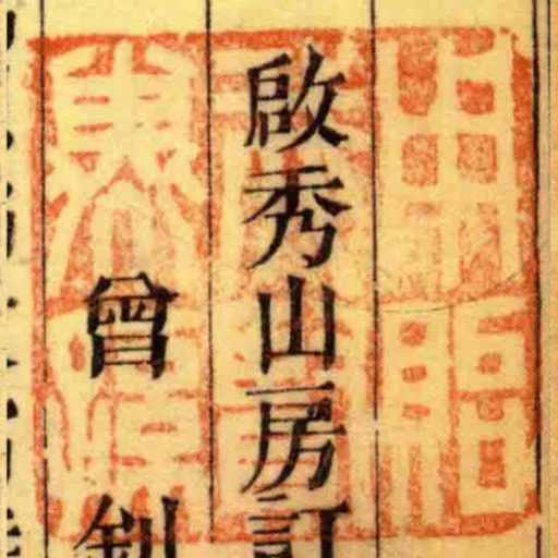 用貽我賢子孫