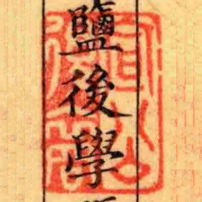 宣公後裔