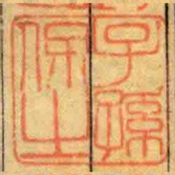 子孫保㞢