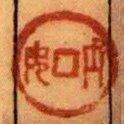 吶如