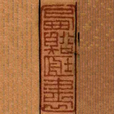 西谿臧書